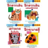 หนังสือแบบฝึกหัดคุมอง-Set-A-อายุ-2-4-ปี-(Set-4-เล่ม)