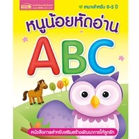 หนูน้อยหัดอ่าน-ABC-(บอร์ดบุ๊คกระดาษแข็ง)