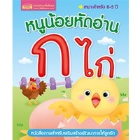 หนูน้อยหัดอ่าน-ก-ไก่-(บอร์ดบุ๊คกระดาษแข็ง)