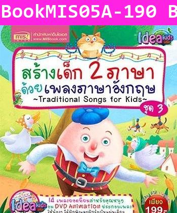 สร้างเด็ก 2 ภาษา ด้วยเพลงภาษาอังกฤษ ชุด 3 (DVD)