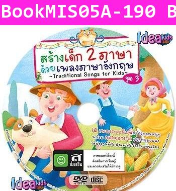 สร้างเด็ก 2 ภาษา ด้วยเพลงภาษาอังกฤษ ชุด 3 (DVD)