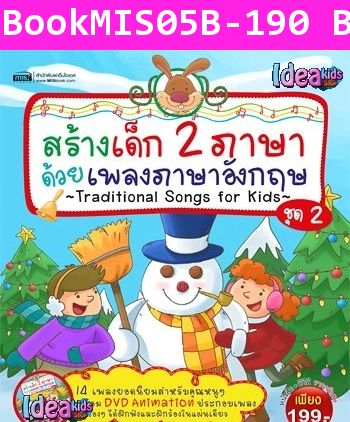 สร้างเด็ก 2 ภาษา ด้วยเพลงภาษาอังกฤษ ชุด 2 (DVD)