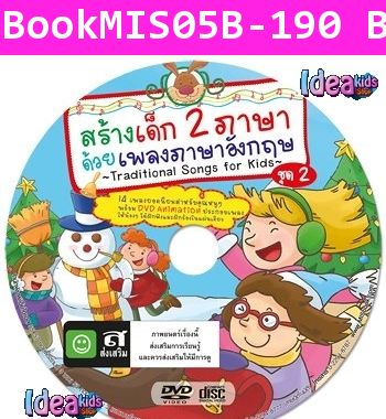 สร้างเด็ก 2 ภาษา ด้วยเพลงภาษาอังกฤษ ชุด 2 (DVD)