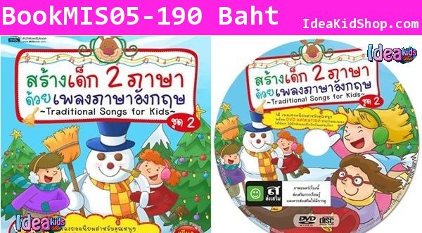 สร้างเด็ก 2 ภาษา ด้วยเพลงภาษาอังกฤษ ชุด 2 (DVD)