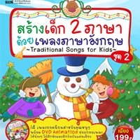 สร้างเด็ก-2-ภาษา-ด้วยเพลงภาษาอังกฤษ-ชุด-2-(DVD)