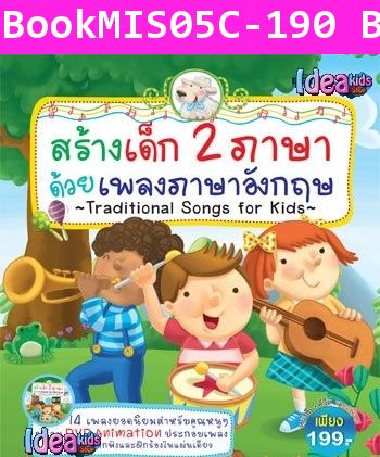 สร้างเด็ก 2 ภาษา ด้วยเพลงภาษาอังกฤษ ชุด 1 (DVD)