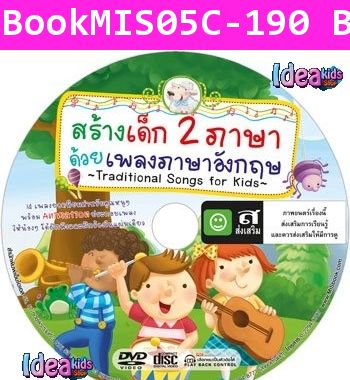 สร้างเด็ก 2 ภาษา ด้วยเพลงภาษาอังกฤษ ชุด 1 (DVD)