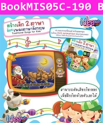 สร้างเด็ก 2 ภาษา ด้วยเพลงภาษาอังกฤษ ชุด 1 (DVD)