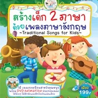 สร้างเด็ก-2-ภาษา-ด้วยเพลงภาษาอังกฤษ-ชุด-1-(DVD)