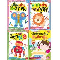 ชุด-ฝึกลากเส้น-ลายมือ-ระบาย-ต่อจุด-(แพค-4-เล่ม)