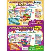 ชุดเสริมปัญญา-พัฒนาสมอง-ซีกซ้าย-ขวา-(แพค-10-เล่ม)