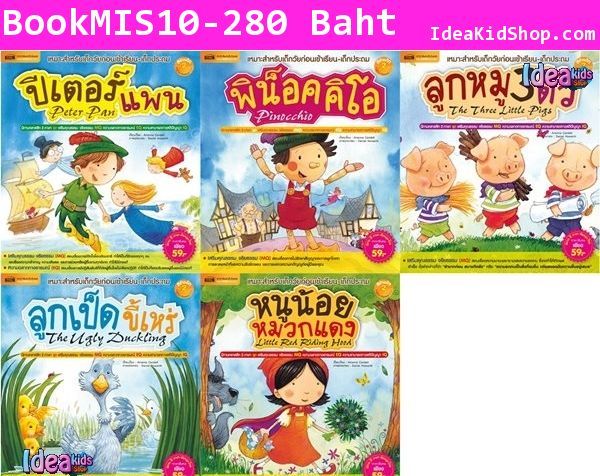 ชุด นิทานคลาสสิก 2 ภาษา (แพค 5 เล่ม)