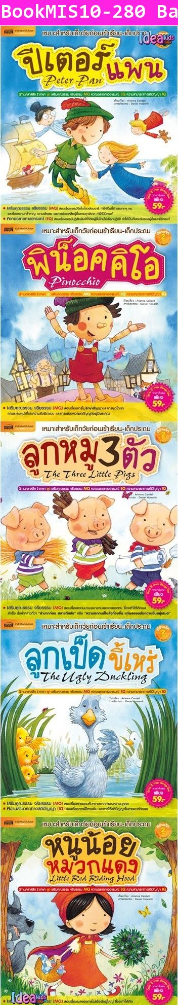 ชุด นิทานคลาสสิก 2 ภาษา (แพค 5 เล่ม)