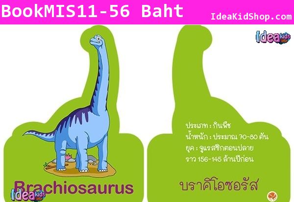 การ์ดหนูน้อยรอบรู้ ชุด ไดโนเสาร์ (สันห่วง)