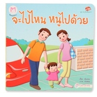 ชุดห่วงใยวัยเยาว์-เรื่อง--รู้ไหมหนูชอบทำอะไรกับพ่อ