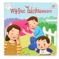 ชุดห่วงใยวัยเยาว์-เรื่อง-หนูรู้นะ-ไม่เล่นหรอก