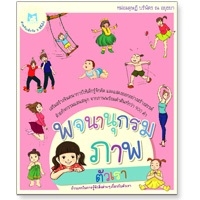 พจนานุกรมภาพ-เรื่อง--ตัวเรา