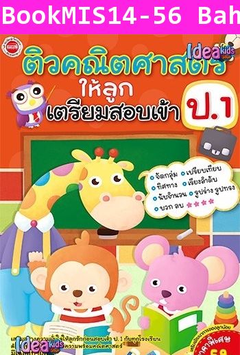 ติวคณิตศาสตร์ให้ลูกเตรียมสอบเข้า ป.1