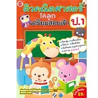 ติวคณิตศาสตร์ให้ลูกเตรียมสอบเข้า-ป.1