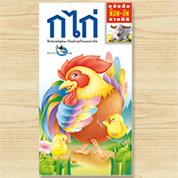 หนังสือ-Pop-UP--พ็อพ-อัพ-3-มิติ-ก-ไก่-