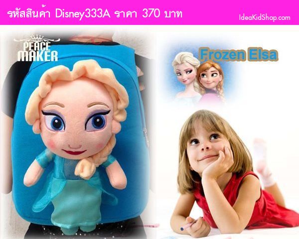 กระเป๋าเป้ตุ๊กตา เจ้าหญิง Elsa Frozen สีฟ้า