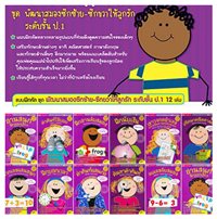 พัฒนาสมองซีกซ้าย-ซีกขวาให้ลูกรัก-ระดับชั้น-ป.1-(12-เล่ม)