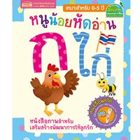 หนูน้อยหัดอ่าน-ก-ไก่-(บอร์ดบุ๊ค)