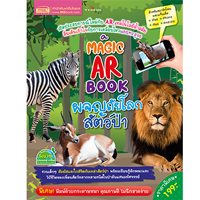 Magic-AR-Book-ผจญภัยโลกสัตว์ป่า