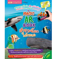 Magic-AR-Book-สำรวจโลกใต้ทะเล