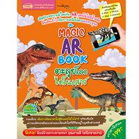 Magic-AR-Book-ตะลุยโลกไดโนเสาร์