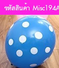 ลูกโป่งหรรษา ลายจุด สีฟ้า (แพค 25 ลูก)