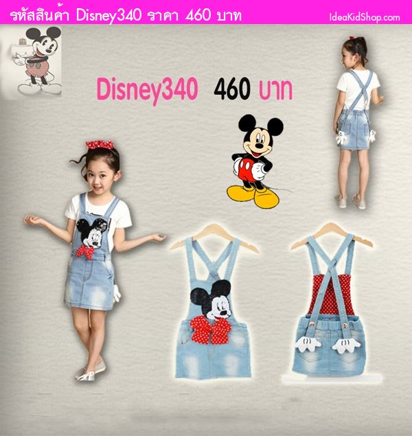 เอี๊ยมกระโปรงยีนส์  Mickey Denim 