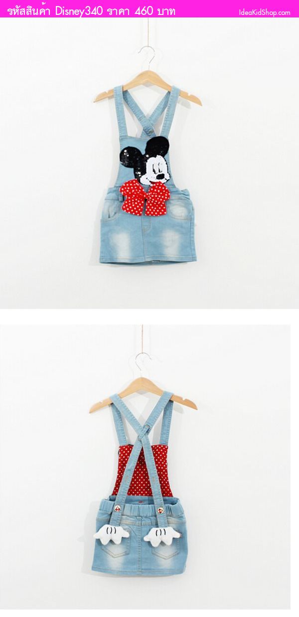 เอี๊ยมกระโปรงยีนส์  Mickey Denim 