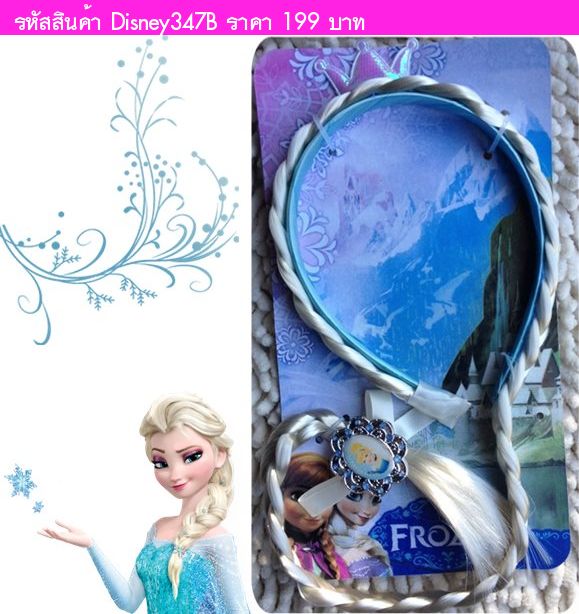 ที่คาดผมเปียเจ้าหญิง Elsa Frozen