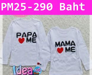 เสื้อยืดแขนยาว Papa Mama Love Me (แพคคู่)