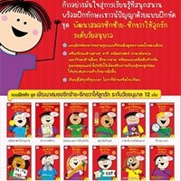 แบบฝึกหัด-ชุด-พัฒนาสมองซีกซ้าย-ซีกขวาให้ลูกร้ก-ระดับอนุบาล-(12-เล่ม)