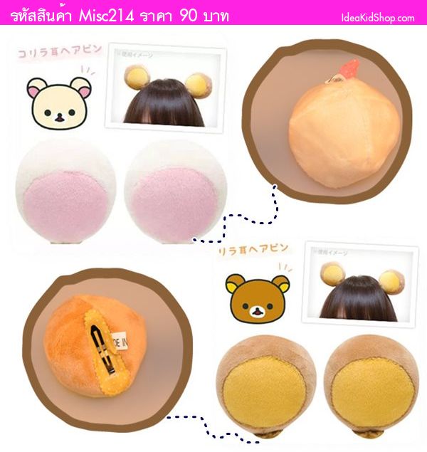 กิ๊บติดผมหมี Rilakkuma (2ชิ้น) โทนขาวชมพู