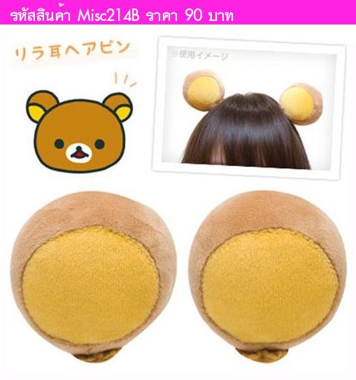 กิ๊บติดผมหมี Rilakkuma (2ชิ้น) โทนน้ำตาลเหลือง