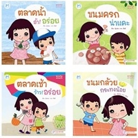 นิทานเด็กชุดขนมไทย-อร่อยจัง-แพ็คสี่เล่ม(Recommend)