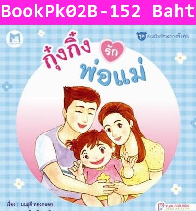 หนังสือปกแข็ง กุ๋งกิ๋งรักพ่อแม่