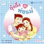 หนังสือปกแข็ง-กุ๋งกิ๋งรักพ่อแม่