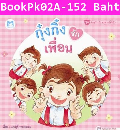 หนังสือปกแข็ง กุ๋งกิ๋งรักเพื่อน