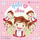 หนังสือปกแข็ง-กุ๋งกิ๋งรักเพื่อน