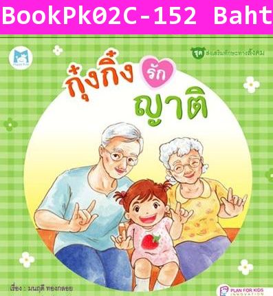 หนังสือปกแข็ง กุ๋งกิ๋งรักญาติ