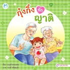 หนังสือปกแข็ง-กุ๋งกิ๋งรักญาติ