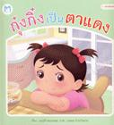 หนังสือปกแข็ง-กุ๋งกิ๋งเป็นตาแดง