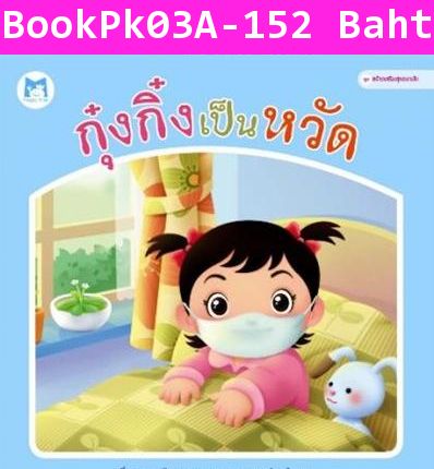 หนังสือปกแข็ง กุ๋งกิ๋งเป็นหวัด