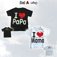 เสื้อยืดคอกลม-I-Love-Papa-Mama-SetA-(แพคคู่)