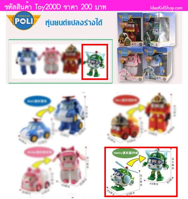 Helly Transforming Robot เฮลิคอปเตอร์