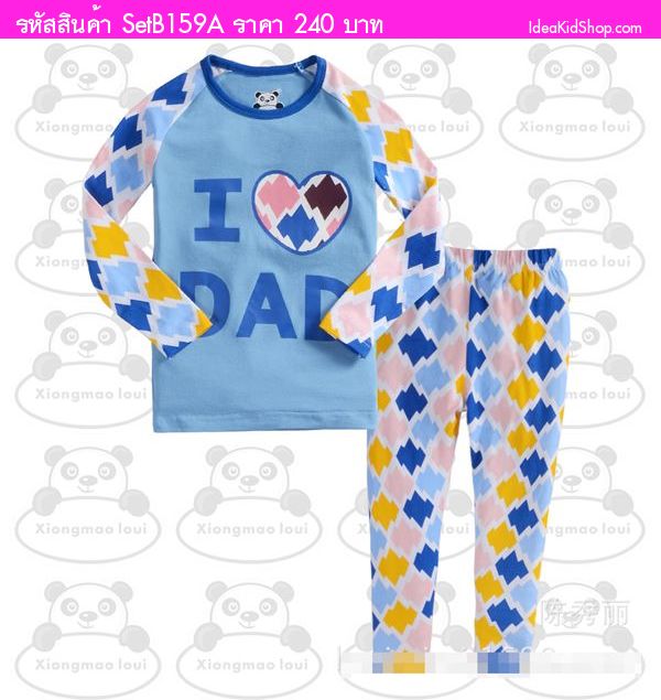 ชุดเสื้อกางเกง I Love Dad ใจใหญ่ สีฟ้า